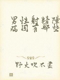 男性射精障碍的病因有哪些