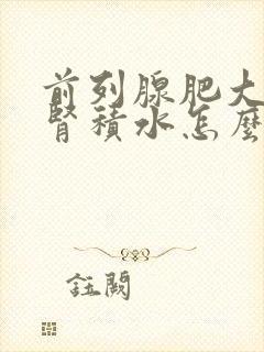 前列腺肥大引起肾积水怎么治疗最好的方法