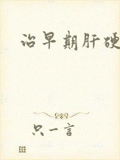 治早期肝硬腹水