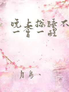 晚上总睡不好觉一会一醒