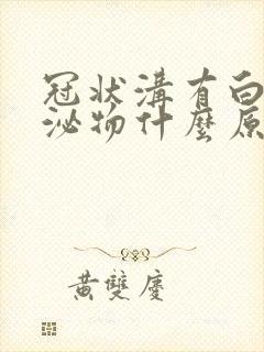 冠状沟有白色分泌物什么原因