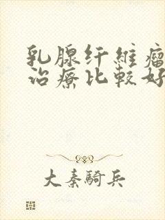 乳腺纤维瘤怎么治疗比较好