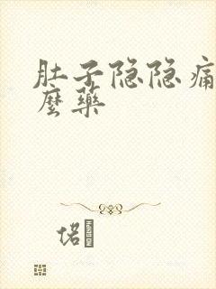 肚子隐隐痛吃什么药