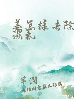 姜怎样去除体内湿气