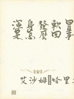 浑身发软冒虚汗是怎么回事