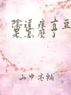 阴道痒有豆腐渣是怎么了