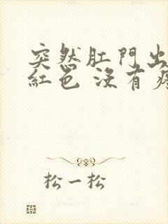 突然肛门出血鲜红色 没有疼痛