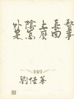 外阴上长赘生物是怎么回事