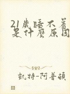 21岁睡不着觉是什么原因?