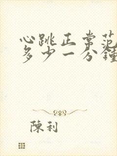 心跳正常范围是多少一分钟