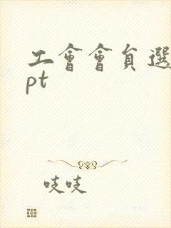 工会会员选举ppt