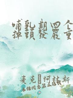 哺乳期四个多月掉头发严重怎么回事