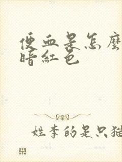 便血是怎么回事暗红色