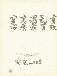 宫寒湿气重怎么治疗最有效