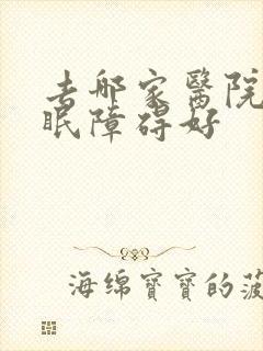 去哪家医院治睡眠障碍好