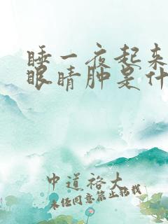 睡一夜起来脸肿眼睛肿是什么原因呢