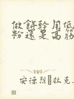 做饼干用低筋面粉还是高筋面粉