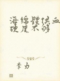 海绵体供血不足硬度不够