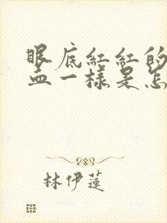 眼底红红的像出血一样是怎么回事