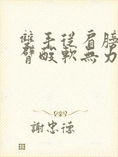 双手从肩膀到手臂酸软无力