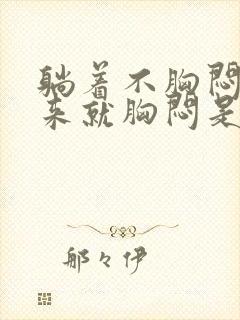 躺着不胸闷站起来就胸闷是啥原因