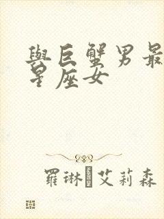 与巨蟹男最配的星座女