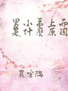 男小弟上面脱皮是什么原因