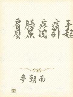 肩膀疼痛手麻什么原因引起的