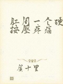 肛周一个硬疙瘩按压疼痛