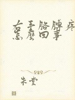 右手胳膊疼麻是怎么回事