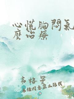 心慌胸闷气短怎么治疗