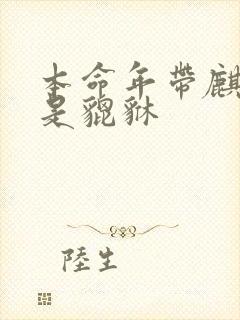 本命年带麒麟还是貔貅