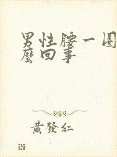 男性腰一圈疼怎么回事