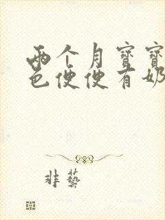 两个月宝宝拉绿色便便有奶瓣