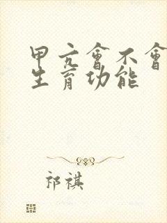 甲亢会不会影响生育功能