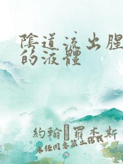 阴道流出腥臭味的液体