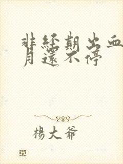 非经期出血半个月还不停