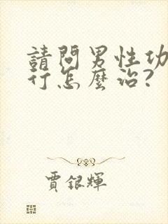 请问男性功能不行怎么治?