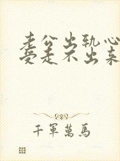 老公出轨心里难受走不出来