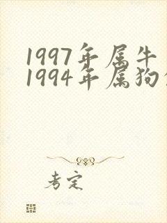 1997年属牛1994年属狗的婚配如何