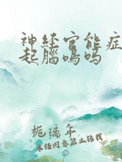 神经官能症会引起脑鸣吗