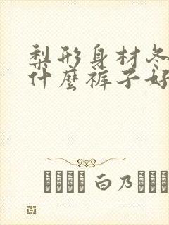 梨形身材冬天穿什么裤子好看