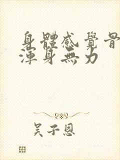 身体感觉骨头疼浑身无力