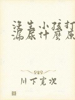 没生小孩打喷嚏漏尿什么原因