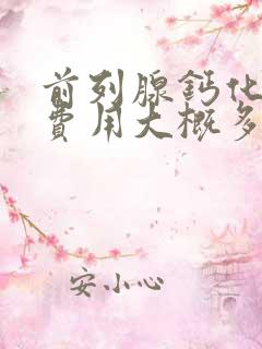 前列腺钙化手术费用大概多少钱