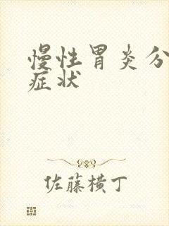 慢性胃炎分几种症状