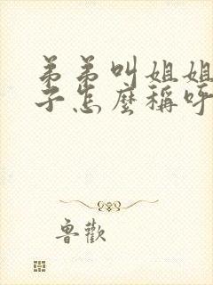 弟弟叫姐姐的孩子怎么称呼