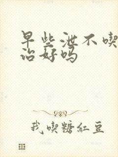 早些泄不吃药能治好吗