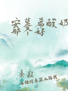 安慕希酸奶纯甄哪个好