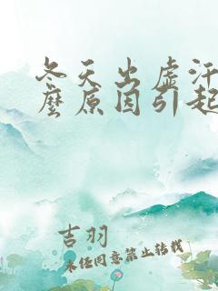 冬天出虚汗是什么原因引起的女人